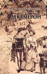 Книга Декамерон
